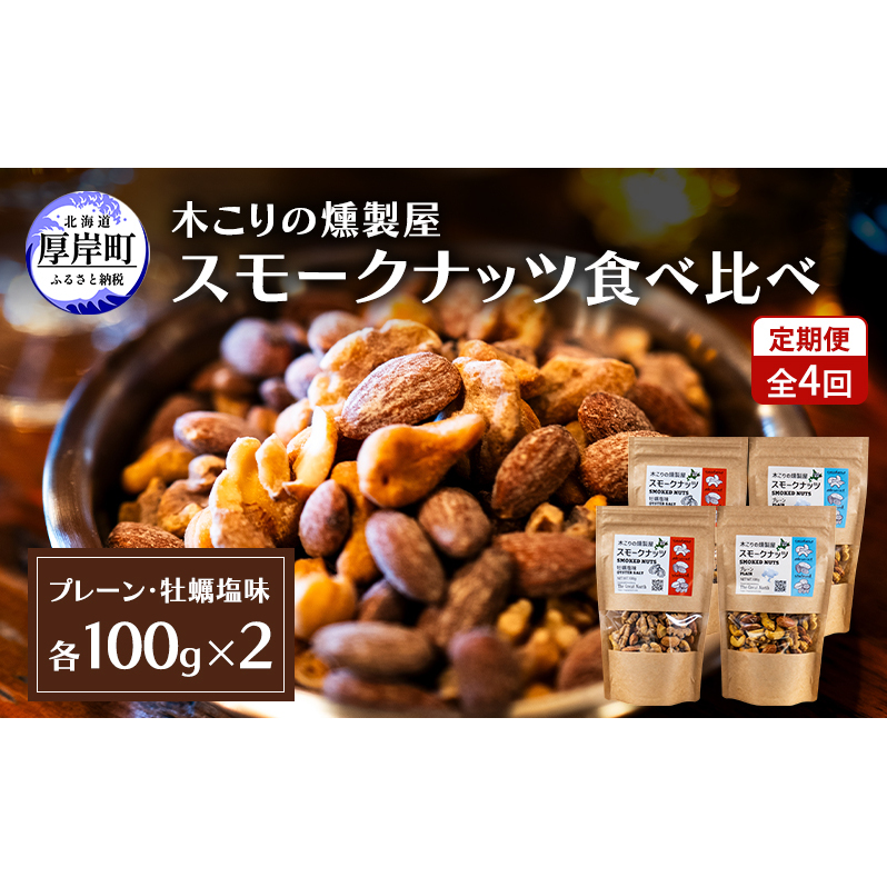 定期便 全4回  スモークナッツ 食べ比べ プレーン 牡蠣塩味 100g×各2パック 木こりの燻製屋 スモーク ナッツ カシューナッツ アーモンド クルミ おつまみ おやつ トッピング 燻製 塩味 味付