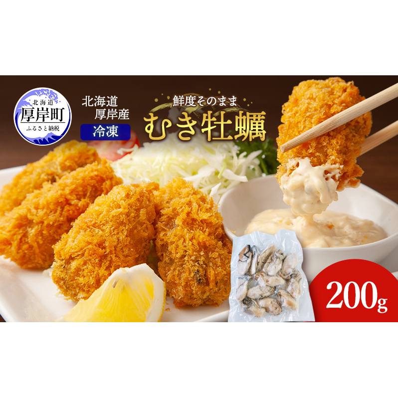 鮮度そのまま 北海道 厚岸産 冷凍 むき牡蠣 200g カキ かき 牡蠣 急速冷凍 新鮮 殻むき不要 便利 アレンジ 海鮮 海産物 国産 厚岸町北海道厚岸町5000魚介・海産物鮮魚