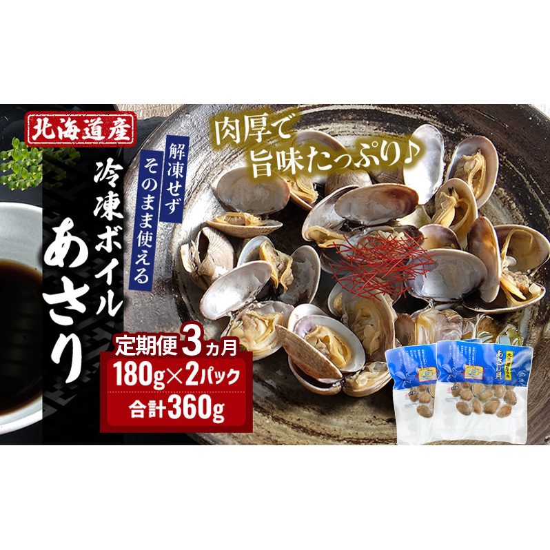 3ヵ月 定期便 北海道産 冷凍 ボイル あさり 180g×2パック (各月360g、合計1.08kg) 魚貝類 海の幸 海鮮 貝 味噌汁 パスタ 酒蒸し 簡単調理 便利 時短 手軽 食材 食べ物 料理 調理北海道厚岸町22000魚