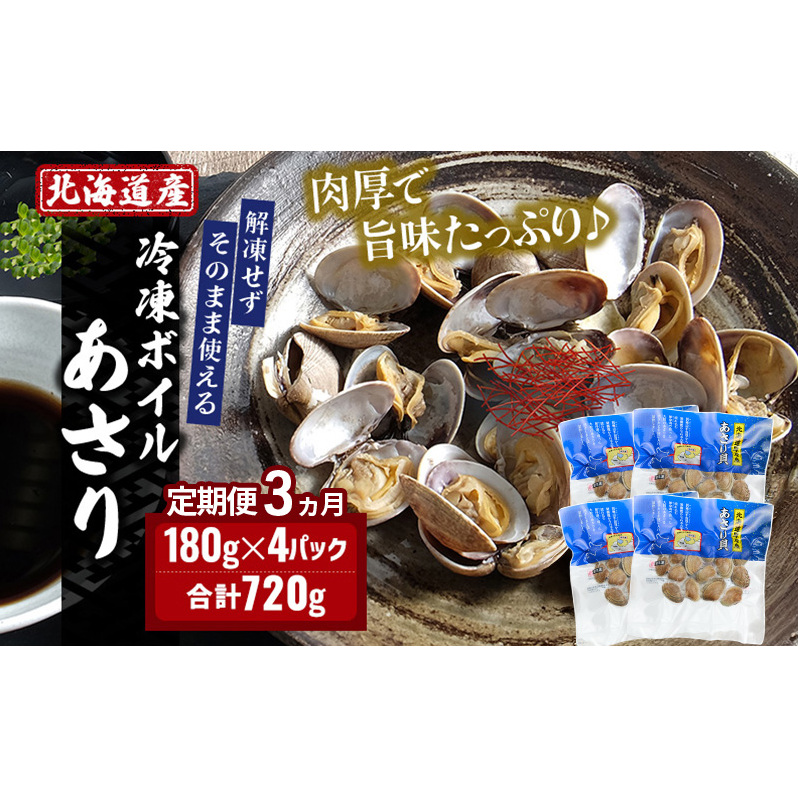 3ヵ月 定期便 北海道産 冷凍ボイル あさり 180g×4パック (各月720g、合計2.16kg) 魚貝類 海鮮 海の幸 旨味 簡単 便利 食材北海道厚岸町28000魚介・海産物貝類