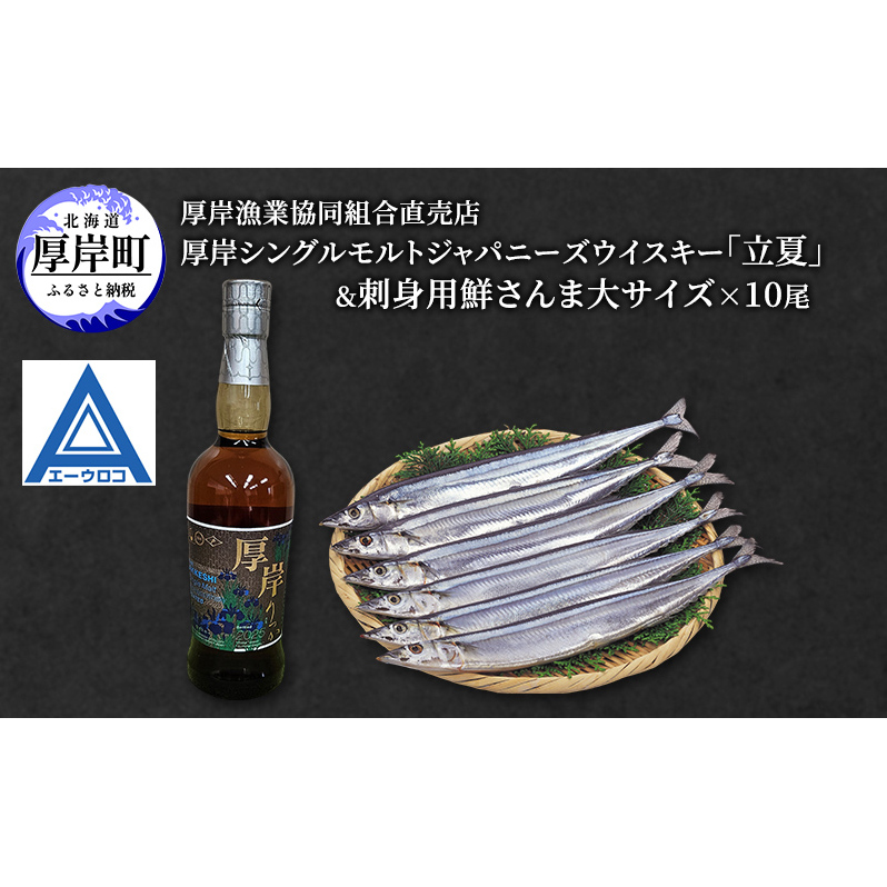 厚岸シングルモルトジャパニーズウイスキー「立夏」&刺身用 鮮さんま (大サイズ) ウイスキー さんま 北海道北海道厚岸町88000魚介・海産物その他 魚介・海産物