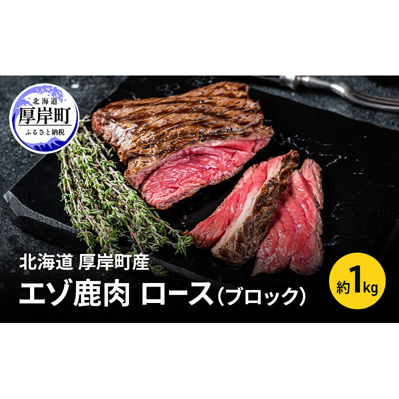 北海道 厚岸町産 エゾ鹿肉 ロース (ブロック) 約1kg 【 お肉 ジビエ 鹿 しか肉 シカ肉 エゾシカ エゾシカ肉 もも肉 エゾ鹿 冷凍 低カロリー ヘルシー 国産 産地直送 】北海道厚岸町21000肉ジビ