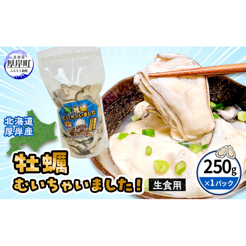 北海道 厚岸産 訳あり 牡蠣むいちゃいました  生食用 無水 むき牡蠣 250g スタンドパック カキ むき身 牡蠣 マルえもん北海道厚岸町12000魚介・海産物鮮魚