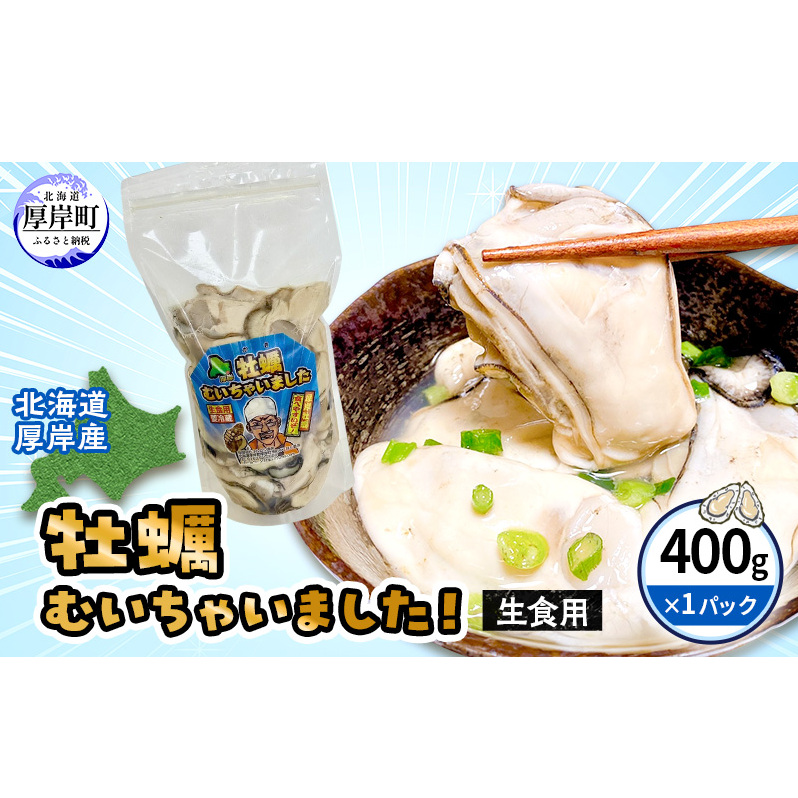 北海道 厚岸産 訳あり 牡蠣むいちゃいました  生食用 無水 むき牡蠣 400g スタンドパック カキ むき身 牡蠣 マルえもん北海道厚岸町16000魚介・海産物鮮魚