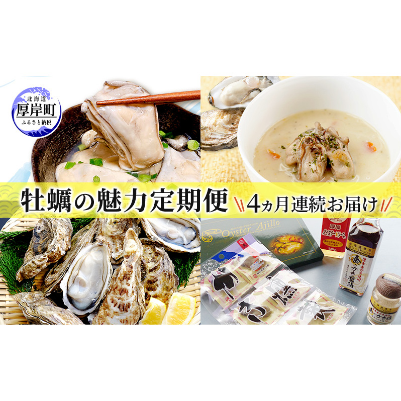 厚岸の牡蠣の魅力お届けします 4ヵ月定期便 頒布会 連続お届け セット 詰合せ 牡蠣 カキ かき 殻付 貝 海鮮 魚介類 オイスターチャウダー スープ 牛乳 ミルク 時短 レンチン 調味料 加工品