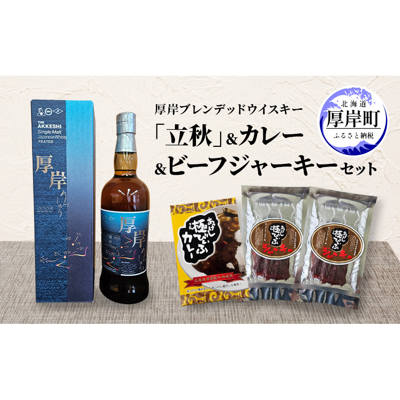 厚岸シングルブレンデッドジャパニーズウイスキー「立秋」 カレー ビーフジャーキー セット 酒 洋酒 リキュール類 アルコール カレー 極びぃふ ジャーキー おつまみ 北海道 厚岸町北海道