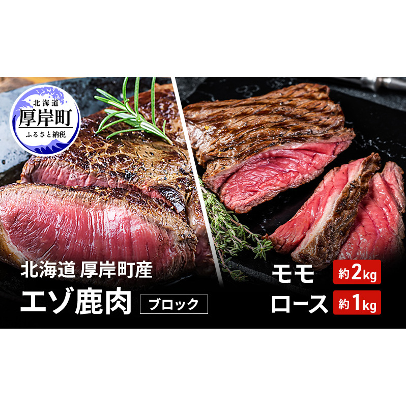 北海道 厚岸町産 エゾ鹿肉 モモ 約2kg ロース 約1kg ブロック  【 お肉 ジビエ 鹿 しか肉 シカ肉 エゾシカ エゾシカ肉 もも肉 エゾ鹿 冷凍 低カロリー ヘルシー 国産 産地直送 】北海道厚岸町460