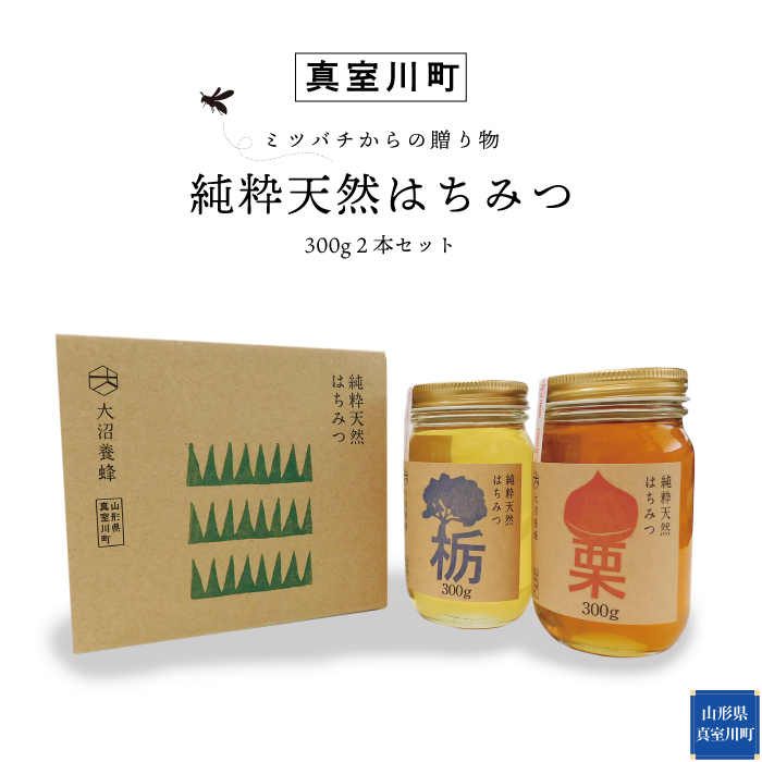 ・・ミツバチからの贈り物・・ 純粋天然はちみつ(300g)2本セット山形県真室川町22000鍋セット・総菜・加工食品