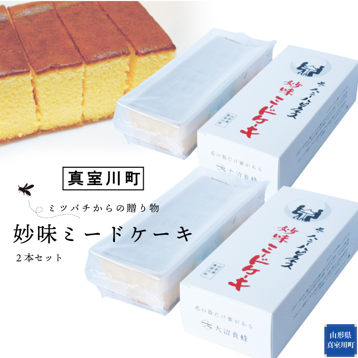・・ミツバチからの贈り物・・  妙味ミードケーキ 2本セット山形県真室川町13500菓子・スイーツ