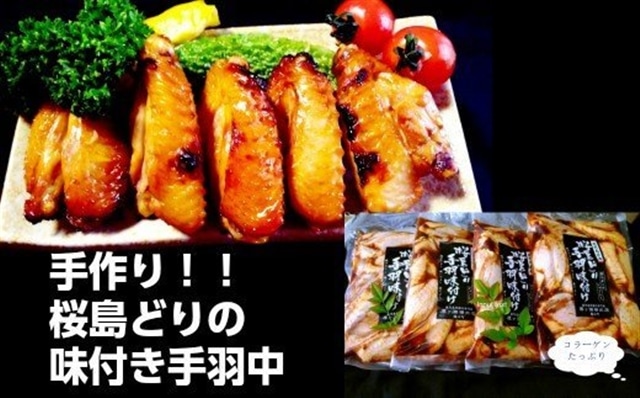 No.1089-1【手作り!】桜島どりの味付き手羽中鹿児島県錦江町12000肉