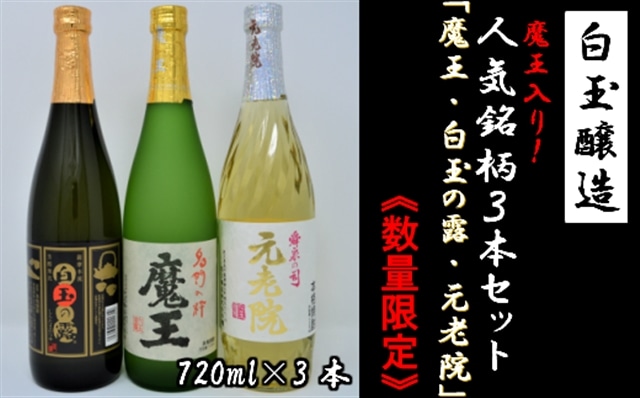 数量限定】No.1175-1 白玉醸造 魔王入り３本セット（4合瓶） | 鹿児島県錦江町 | JRE MALLふるさと納税