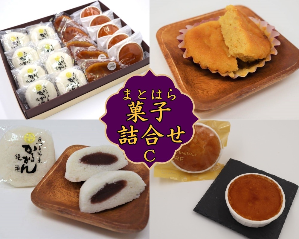 No.1227-3 まとはらの菓子詰め合わせ C鹿児島県錦江町13000菓子・スイーツ焼き菓子