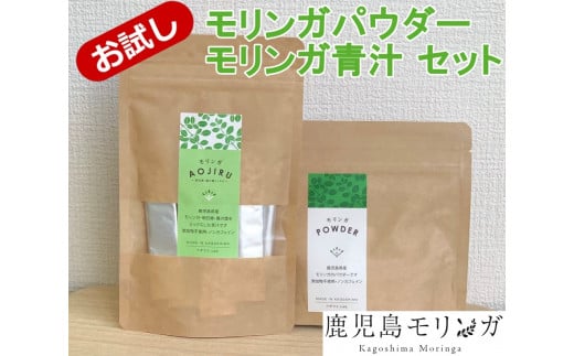 No.1310-2 モリンガパウダー・青汁セット鹿児島県錦江町18000お茶・飲料その他 お茶・飲料