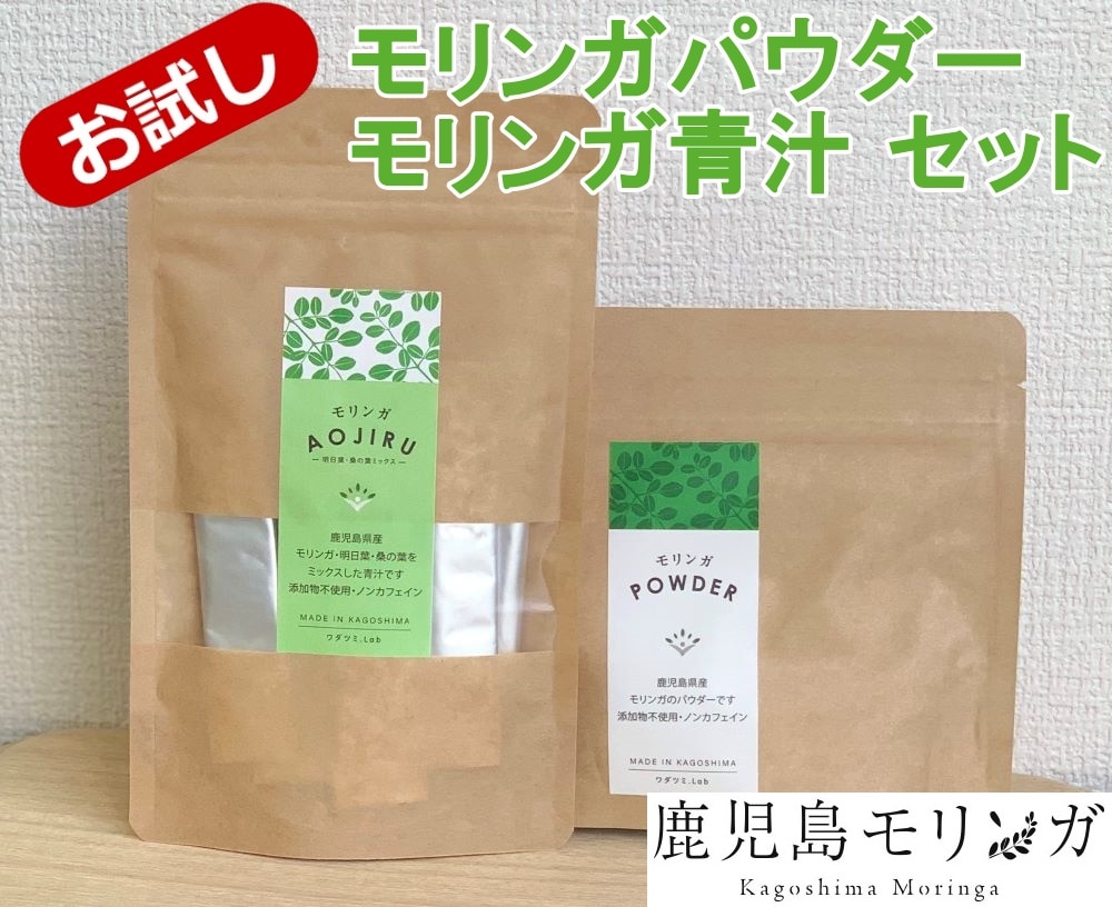 No.038-2 モリンガパウダー・モリンガ青汁(おためしセット)鹿児島県錦江町10700お茶・飲料その他 お茶・飲料