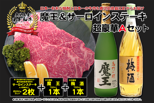 No.4037-1 A4等級以上!鹿児島黒牛サーロインステーキ&魔王&梅酒 Aセット鹿児島県錦江町47000酒・アルコール焼酎