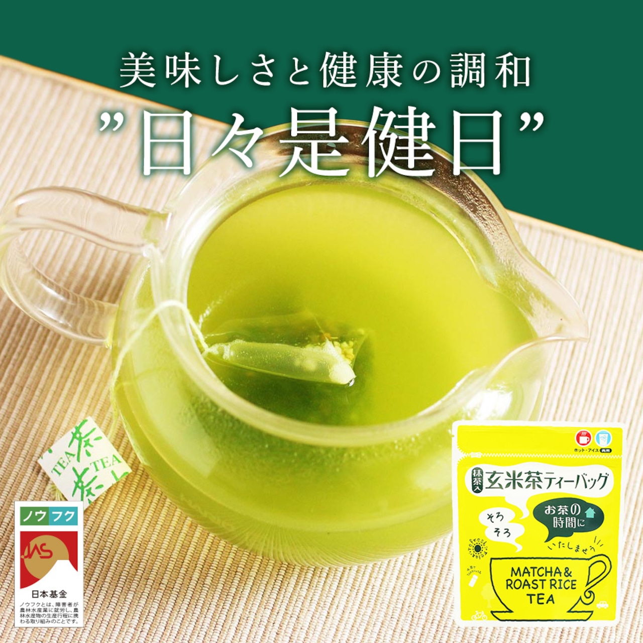 No.056-1 玄米茶ティーバッグ【ノウフクJAS認証茶】(抹茶入り・4g×10p)鹿児島県錦江町3000お茶・飲料お茶