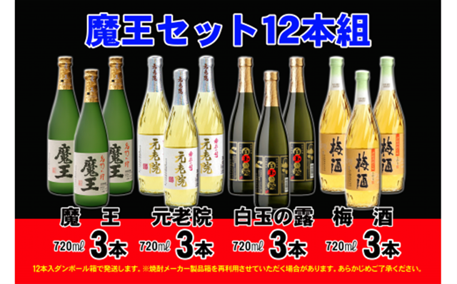 No.6004-1 魔王セット12本組鹿児島県錦江町62000酒・アルコール梅酒・果実酒