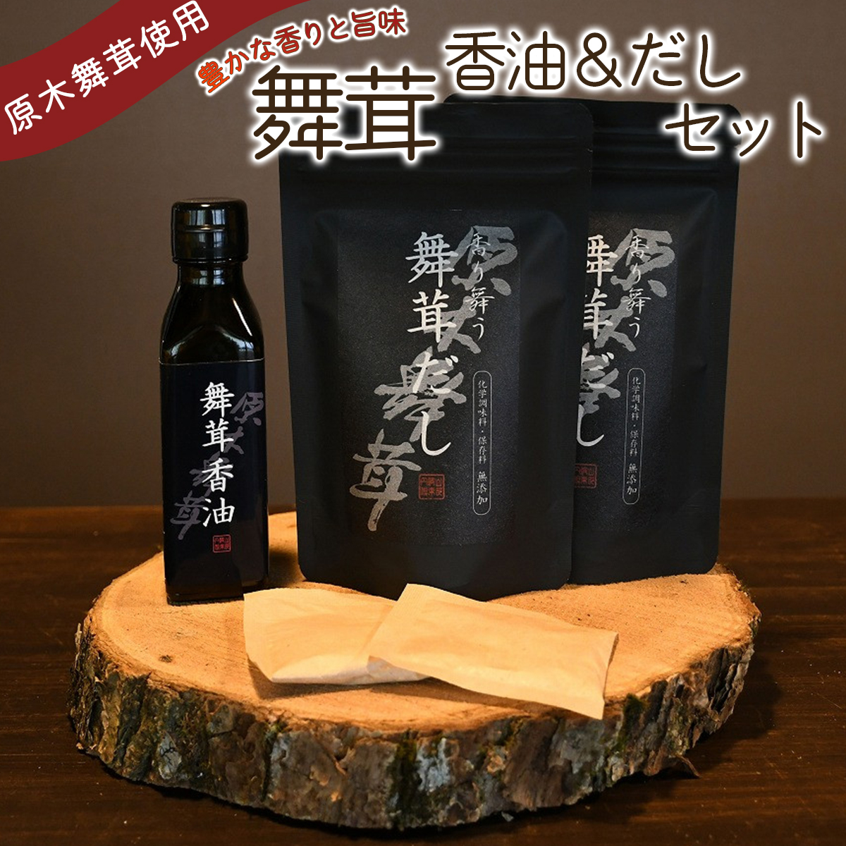 舞茸だし (8g x6袋) x2個・香油セット【tab0072】山梨県丹波山村17000調味料・油だし