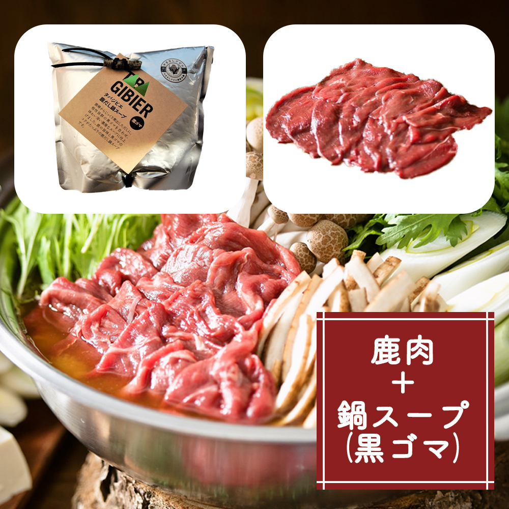 タバジビエ 鹿だし鍋スープ(黒ゴマ)・スライス鹿肉(200g)セット【tab0074】山梨県丹波山村13000鍋セット・総菜・加工食品鍋セット