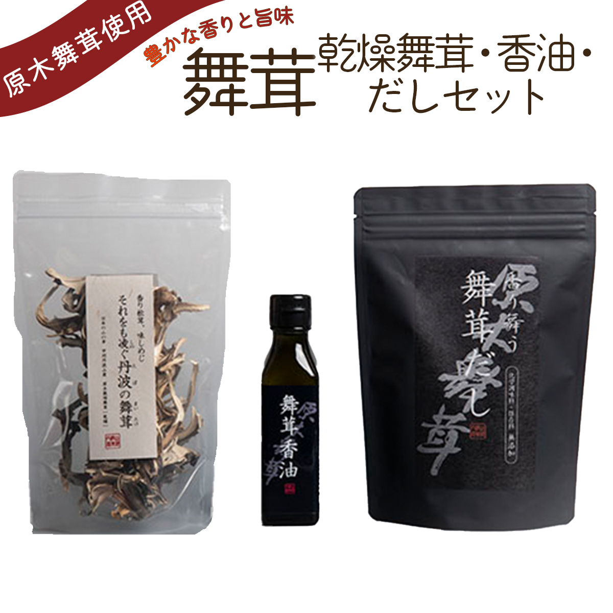 舞茸だし (8g x15袋)+乾燥舞茸+香油セット【tab0119】山梨県丹波山村24000野菜・きのこきのこ