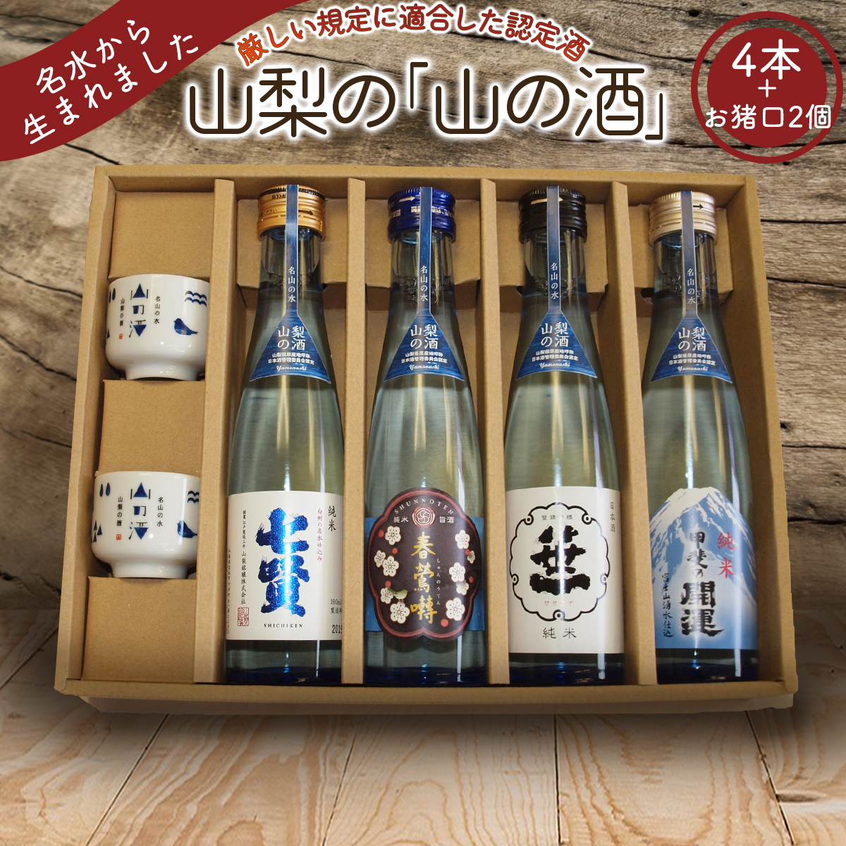 山梨の「山の酒」純米酒飲み比べ4本セット【tab0130】山梨県丹波山村16000酒・アルコール日本酒