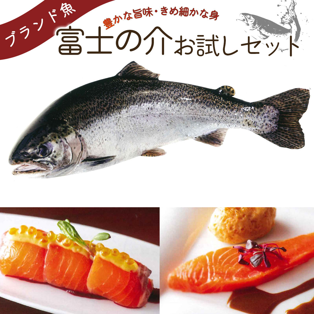 富士の介お試しセット(スライス/短サク/切身)【tab0135】山梨県丹波山村14000魚介・海産物鮮魚