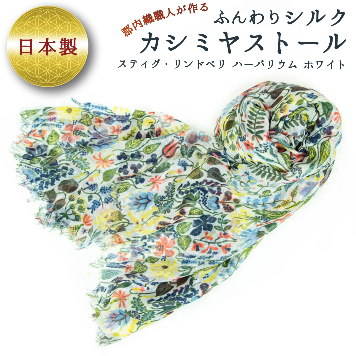 ふんわりシルクカシミヤストール スティグ・リンドベリ ハーバリウム 白 / ファッション 織物 山梨県【西桂町との共通返礼品】【tab0158】山梨県丹波山村127000衣類・装飾品・工芸品その