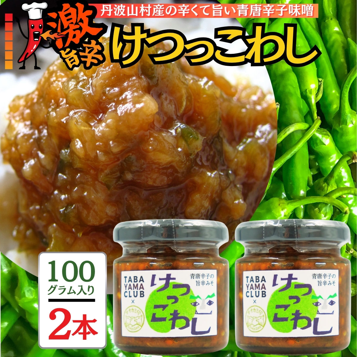 激辛国産青唐辛子味噌「けつっこわし」 【100g×2本】辛くておいしい無添加合わせ味噌 辛いもの好き必見  美味 人気 癖になる旨さ  山梨県 丹波山村【tab0223-202】山梨県丹波山村8000調味料・