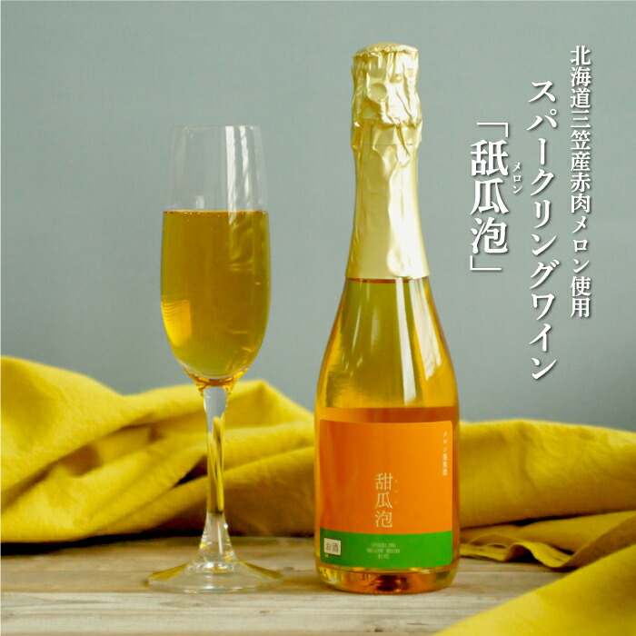 スパークリングワイン「甜瓜(メロン)泡」(1本・375ml)【01052】北海道三笠市10000酒・アルコールワイン