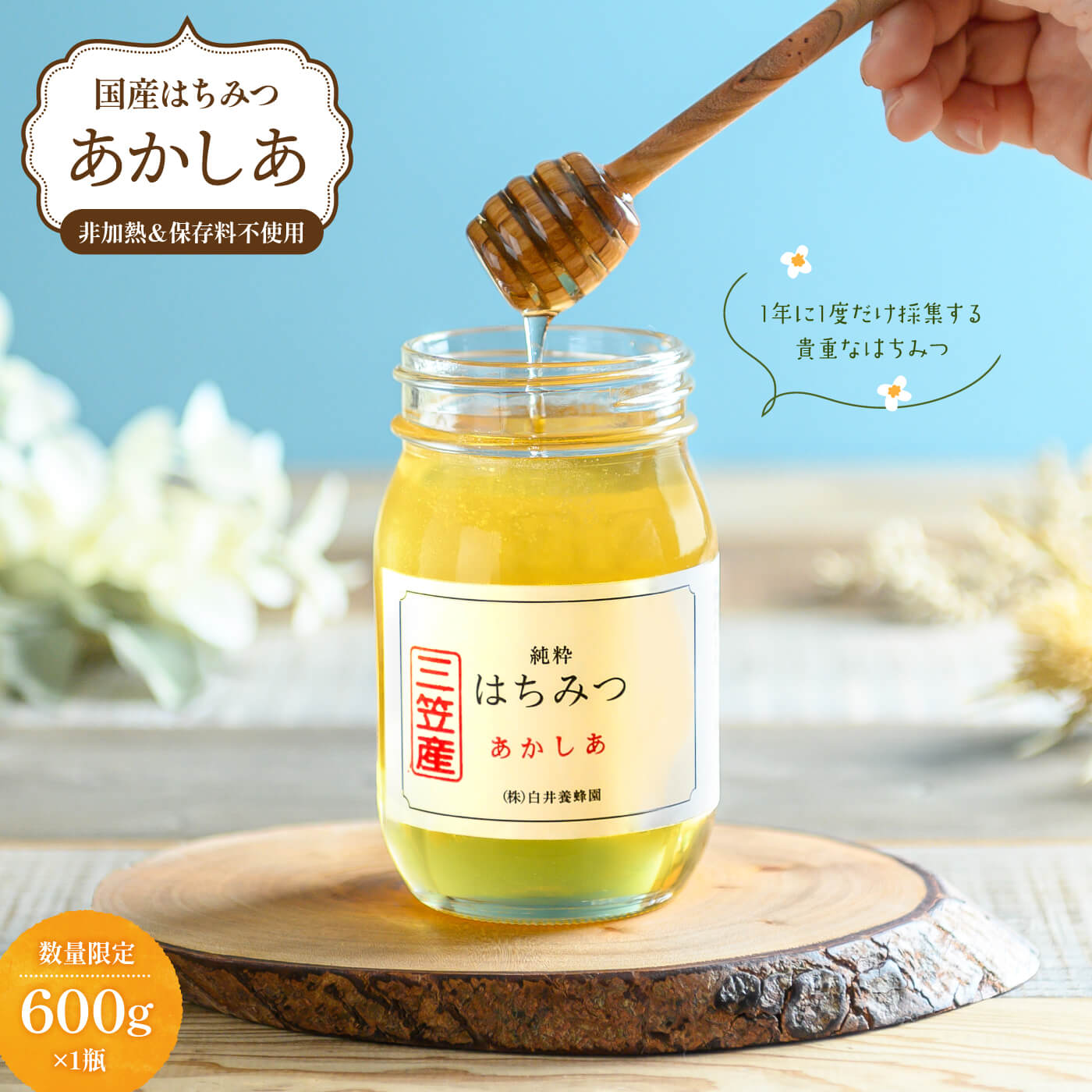 純粋はちみつ(あかしあ)600g【0106301】北海道三笠市10000鍋セット・総菜・加工食品ジャム・はちみつ