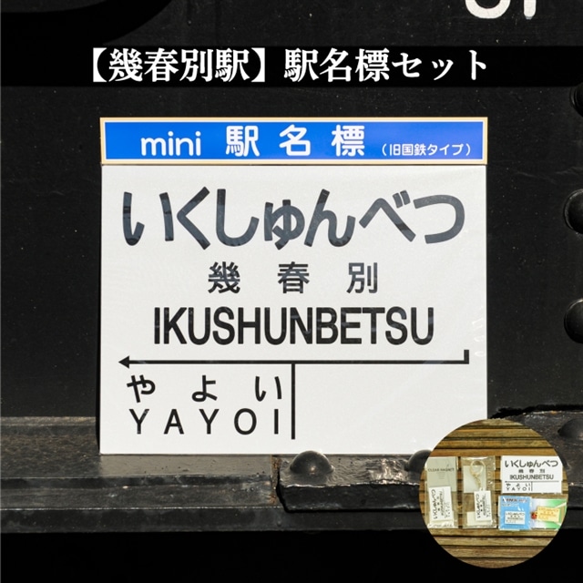 ≪幾春別駅≫駅名標セット＜寄附使途指定＞【1301601】 | 北海道