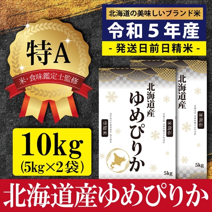 お米 令和5年米 北海道産 ゆめぴりか 5kg×2  10キロ 令和5年産 北海道産 ゆめぴりか 10キロ お米 北海道米｜産直だ