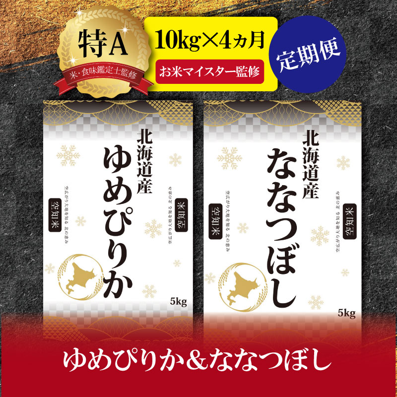 【予約】令和6年産【定期便(10kg×4カ月)】北海道産ゆめぴりか&ななつぼしセット 10kg(各5kg) 【1602901】北海道三笠市52000米・パン白米