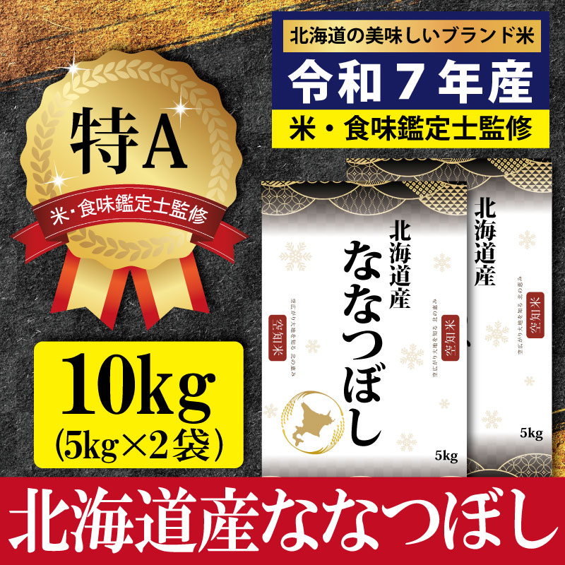 「令和7年産」北海道産ななつぼし10kg(5kg×2)【特Aランク】米・食味鑑定士監修<1月より発送開始>【1606008】北海道三笠市26000米・パン白米