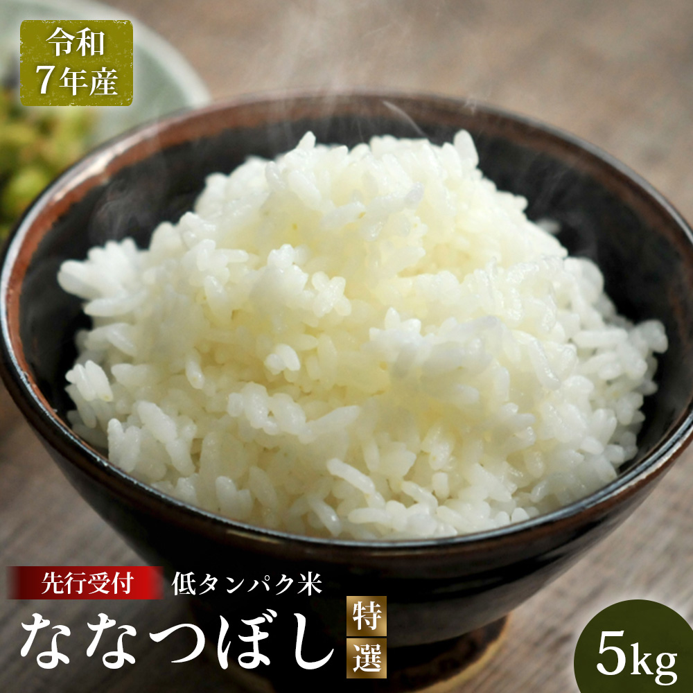 【令和7年産】最もおいしいとされるお米(低タンパク米)『ななつぼし(特選)』(5kg)《10月頃より発送予定》【4100201】北海道三笠市15000米・パン白米