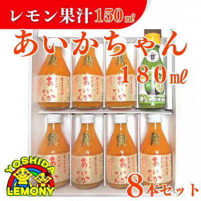 レモン果汁とあいかちゃんセット【1016466】熊本県宇城市20000お茶・飲料果汁・野菜飲料