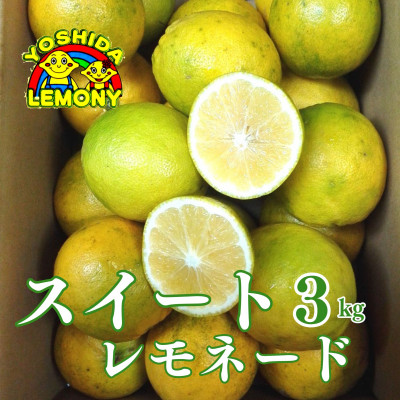 先行予約 レモン 食べるレモンスイートレモネード 3kg【1016467】熊本県宇城市20000果物・フルーツみかん・柑橘類
