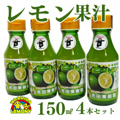 レモン果汁150ml 4本セット【1017770】熊本県宇城市15000調味料・油その他 調味料・油
