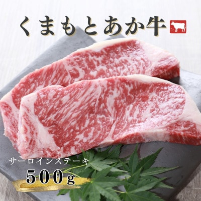 サーロインステーキ 500g くまもとあか牛【地元ブランド】GI認証【配送不可地域:離島】【1075633】熊本県宇城市25000肉牛肉