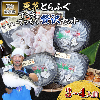 1日25セット限定!天草とらふぐてっさ・てっちり贅沢セット(3〜4人前)(宇城市)【配送不可地域:離島】【1122920】熊本県宇城市32000魚介・海産物鮮魚