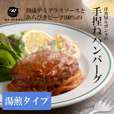 老舗レストランが作るビーフ100% 手捏ね煮込みデミハンバーグ【配送不可地域:離島】【1144675】熊本県宇城市15000肉加工肉(ハム・ソーセージ等)