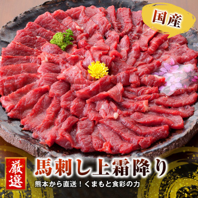 熊本直送 ブロック馬刺し上霜降り(トロ)980g(宇城市)【配送不可地域:離島】【1288732】熊本県宇城市73000肉その他 肉