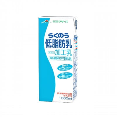 マザーズ低脂肪乳1000ml×6本(宇城市)【1310131】熊本県宇城市15000卵・乳製品牛乳・乳飲料