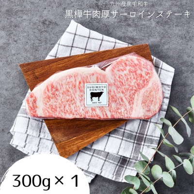 黒樺牛 肉厚サーロインステーキ 300g(宇城市)【配送不可地域:離島】【1350137】熊本県宇城市21000肉牛肉