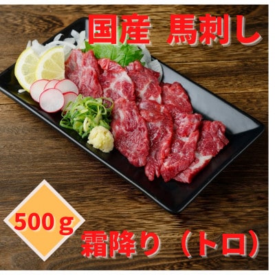 【国産馬刺し】熊本直送 ブロック肉 霜降り500g(宇城市)【配送不可地域:離島】【1378640】熊本県宇城市32000肉その他 肉