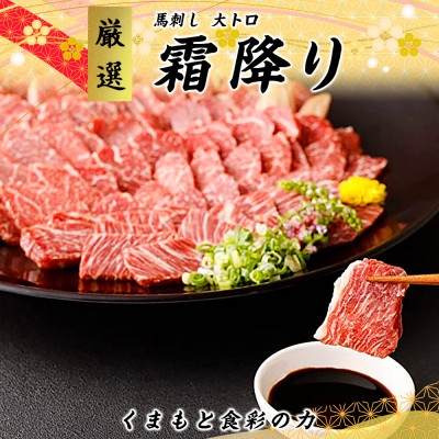 熊本直送 馬刺しブロック肉 大トロ300g+赤身300g 合計600gセット(宇城市)【配送不可地域:離島】【1383899】熊本県宇城市52000肉その他 肉
