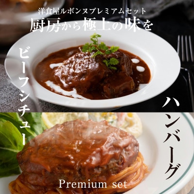 老舗レストランが作る芳醇デミグラスビーフシチュー2食と牛肉デミグラスハンバーグの2食セット【配送不可地域:離島】【1422335】熊本県宇城市26000肉加工肉(ハム・ソーセージ等)