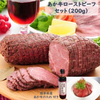 あか牛ローストビーフ200gセット(ローストビーフ200g あか牛のたれ200ml付き)(宇城市)【配送不可地域:離島】【1437435】熊本県宇城市17000肉その他 肉