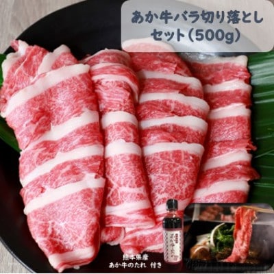 あか牛バラ切り落としセット(あか牛バラスライス500g あか牛のたれ200ml付き)(宇城市)【配送不可地域:離島】【1437441】熊本県宇城市17000肉牛肉