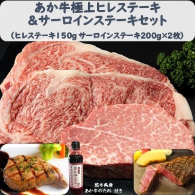 あか牛極上ヒレ&サーロインステーキセット (ヒレ150g サーロイン200g×2 たれ付)(宇城市)【配送不可地域:離島】【1437887】熊本県宇城市64000肉牛肉